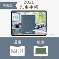 2026年度「先生手帳（中高版）」【レギュラー：貼付け／黒板】【色：ネイビー】