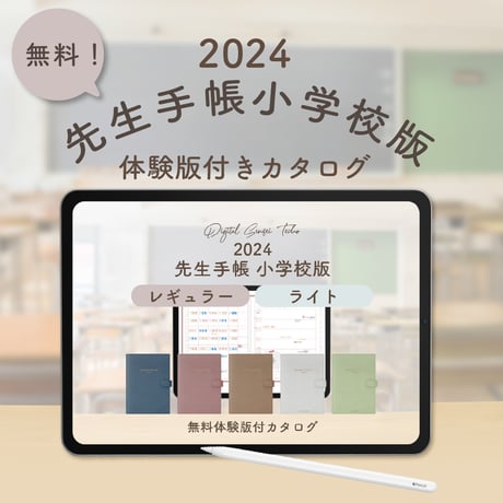 【無料】2024年度「先生手帳小学校版」体験版付きカタログ