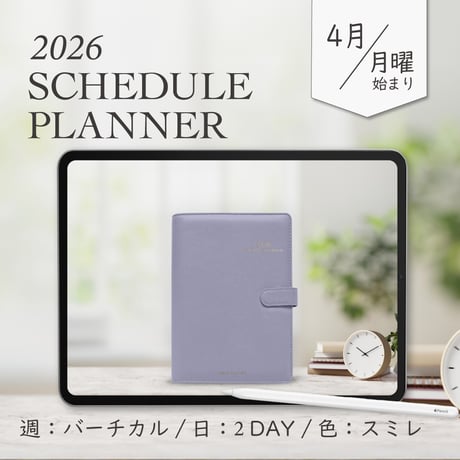 2026年4月始まりスケジュールプランナー[月曜始まり／週：バーチカル／日：２DAY／色：スミレ]