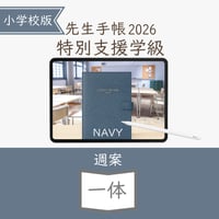 2026年度「先生手帳特別支援学級（小学校版）」【週案：一体型】【色：ネイビー】