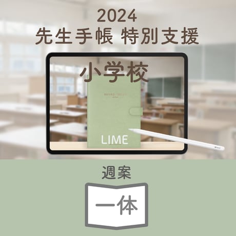 2024年度「先生手帳　特別支援小学校版」【週案：一体型】【色：ライム】
