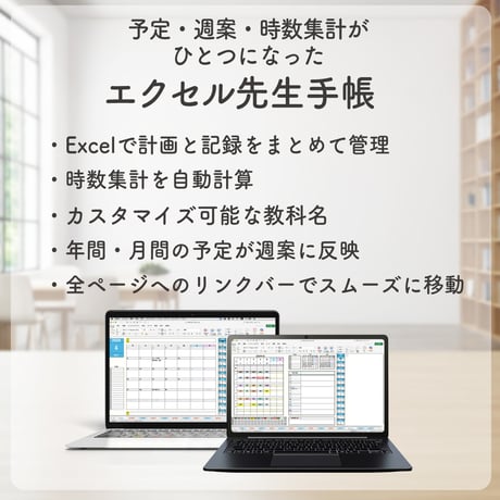 2026 エクセル先生手帳【小学校版】