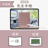 2026年度「先生手帳（中高版）」【レギュラー：一体／黒板】【色：サクラ】