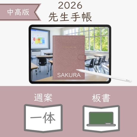 2026年度「先生手帳（中高版）」【レギュラー：一体／黒板】【色：サクラ】