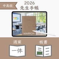 2026年度「先生手帳（中高版）」【レギュラー：一体／ノート】【色：マロン】