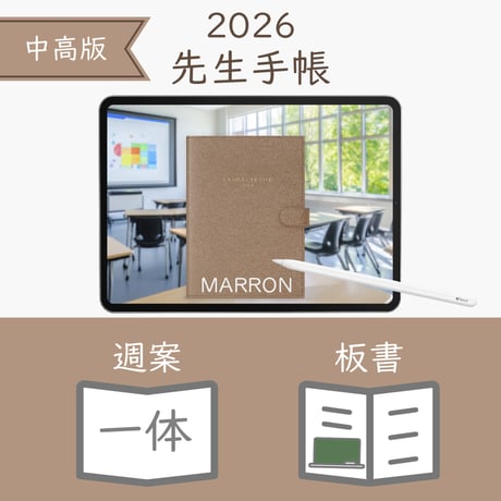 2026年度「先生手帳（中高版）」【レギュラー：一体／ノート】【色：マロン】