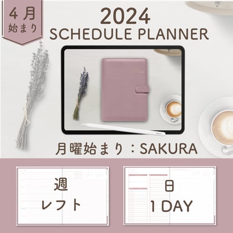 2024年4月始まりスケジュールプランナー[月曜始まり／週：レフト／日：１DAY／色：サクラ]