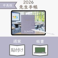 2026年度「先生手帳（中高版）」【レギュラー：貼付け／黒板】【色：スミレ】