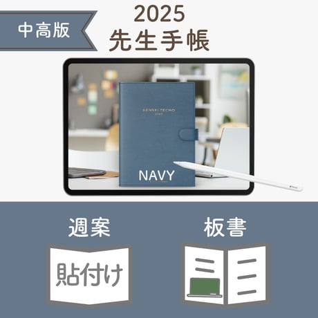 2025年度「先生手帳（中高版）」【レギュラー：貼付け／ノート】【色：ネイビー】