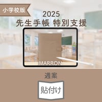 2025年度「先生手帳　特別支援小学校版」【週案：貼付け型】【色：マロン】