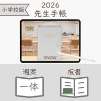 2026年度「先生手帳（小学校版）」【レギュラー：一体／ノート】【色：スノー】