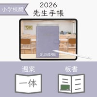 2026年度「先生手帳（小学校版）」【レギュラー：一体／ノート】【色：スミレ】