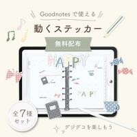 【無料配布】Goodnotesで使える｜動くステッカー7種セット