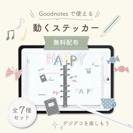 【無料配布】Goodnotesで使える｜動くステッカー7種セット