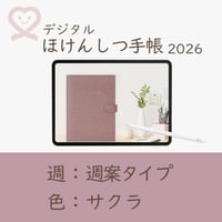 2026年度「ほけんしつ手帳」【週：週案タイプ】【色：サクラ】