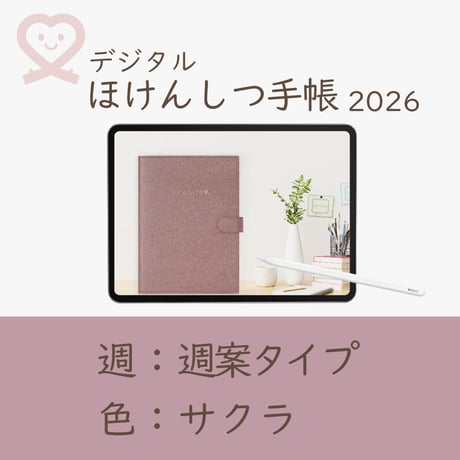 2026年度「ほけんしつ手帳」【週：週案タイプ】【色：サクラ】
