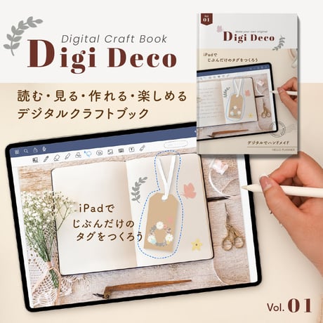 デジタルクラフトブック 「Digi Deco」