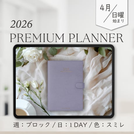2026年4月始まりPREMIUM PLANNER[日曜始まり／週：ブロック／日：１DAY／色：スミレ]