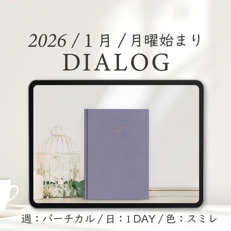 2026年1月始まりDIALOG[月曜始まり／週：バーチカル／日：１DAY／色：スミレ]