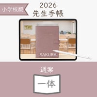 2026年度「先生手帳（小学校版）」【ライト：一体】【色：サクラ】