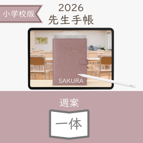 2026年度「先生手帳（小学校版）」【ライト：一体】【色：サクラ】