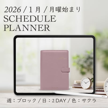 2026年1月始まりスケジュールプランナー[月曜始まり／週：ブロック／日：２DAY／色：サクラ]