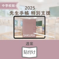 2025年度「先生手帳　特別支援中学校版」【週案：貼付け型】【色：サクラ】