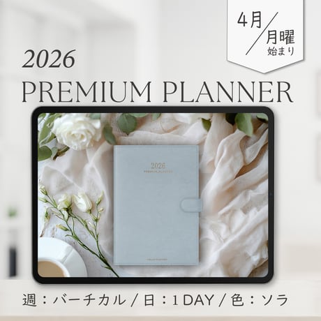 2026年4月始まりPREMIUM PLANNER[月曜始まり／週：バーチカル／日：１DAY／色：ソラ]