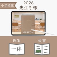 2026年度「先生手帳（小学校版）」【レギュラー：一体／ノート】【色：マロン】