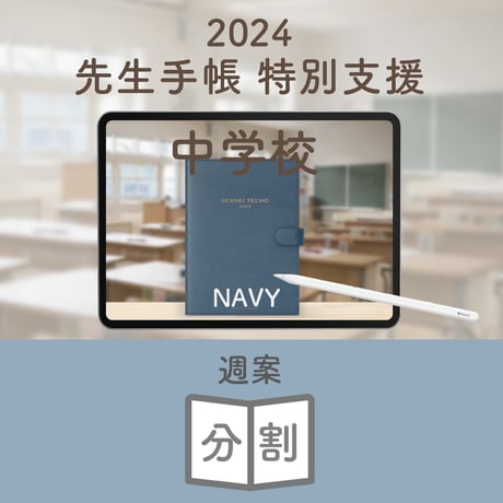 2024年度「先生手帳　特別支援中学校版」【週案：分割型】【色：ネイビー】