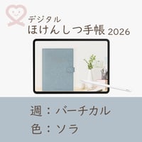 2026年度「ほけんしつ手帳」【週：バーチカル】【色：ソラ】
