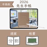 2026年度「先生手帳（中高版）」【レギュラー：分割／黒板】【色：マロン】