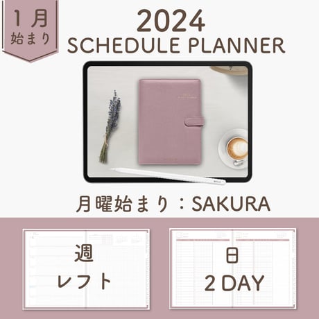 2024年1月始まりスケジュールプランナー[月曜始まり／週：レフト／日：２DAY／色：サクラ]