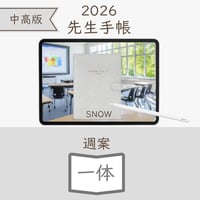 2026年度「先生手帳（中高版）」【ライト：一体】【色：スノー】