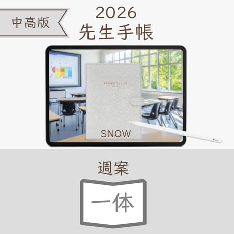 2026年度「先生手帳（中高版）」【ライト：一体】【色：スノー】