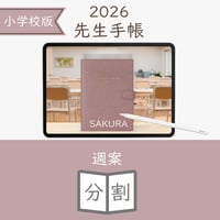 2026年度「先生手帳（小学校版）」【ライト：分割】【色：サクラ】