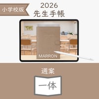 2026年度「先生手帳（小学校版）」【ライト：一体】【色：マロン】