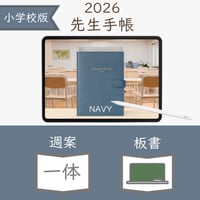 2026年度「先生手帳（小学校版）」【レギュラー：一体／黒板】【色：ネイビー】