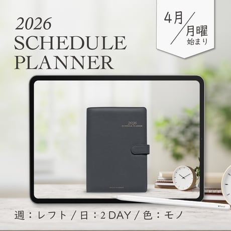2026年4月始まりスケジュールプランナー[月曜始まり／週：レフト／日：２DAY／色：モノ]