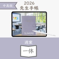 2026年度「先生手帳（中高版）」【ライト：一体】【色：スミレ】