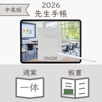 2026年度「先生手帳（中高版）」【レギュラー：一体／ノート】【色：スノー】