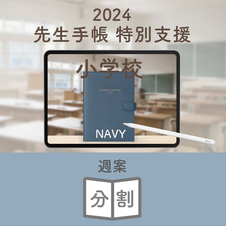 2024年度「先生手帳　特別支援小学校版」【週案：分割型】【色：ネイビー】