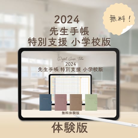 【無料】「2024先生手帳 特別支援 小学校版」 体験版