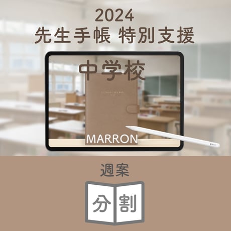 2024年度「先生手帳　特別支援中学校版」【週案：分割型】【色：マロン】