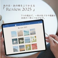 あの日・あの時をふりかえる「 Re:view 2025 」