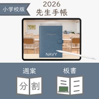 2026年度「先生手帳（小学校版）」【レギュラー：分割／ノート】【色：ネイビー】