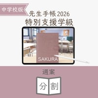 2026年度「先生手帳特別支援学級（中学校版）」【週案：分割型】【色：サクラ】