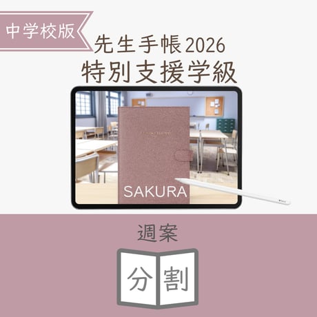2026年度「先生手帳特別支援学級（中学校版）」【週案：分割型】【色：サクラ】