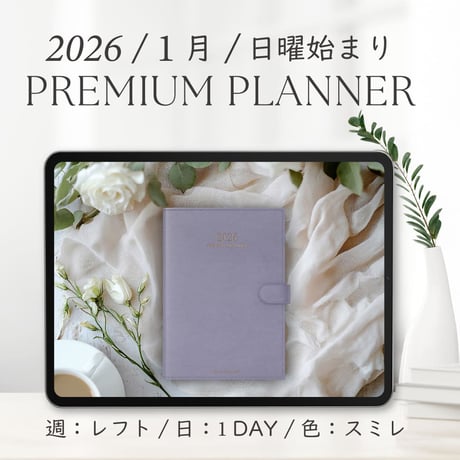 2026年1月始まりPREMIUM PLANNER[日曜始まり／週：レフト／日：１DAY／色：スミレ]
