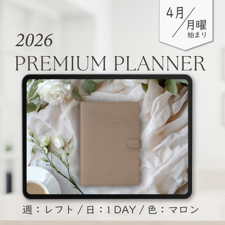 2026年4月始まりPREMIUM PLANNER[月曜始まり／週：レフト／日：１DAY／色：マロン]